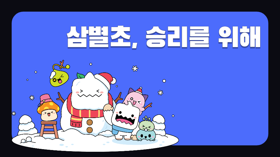 [삼화665팀]삼별초, 승리를 위해