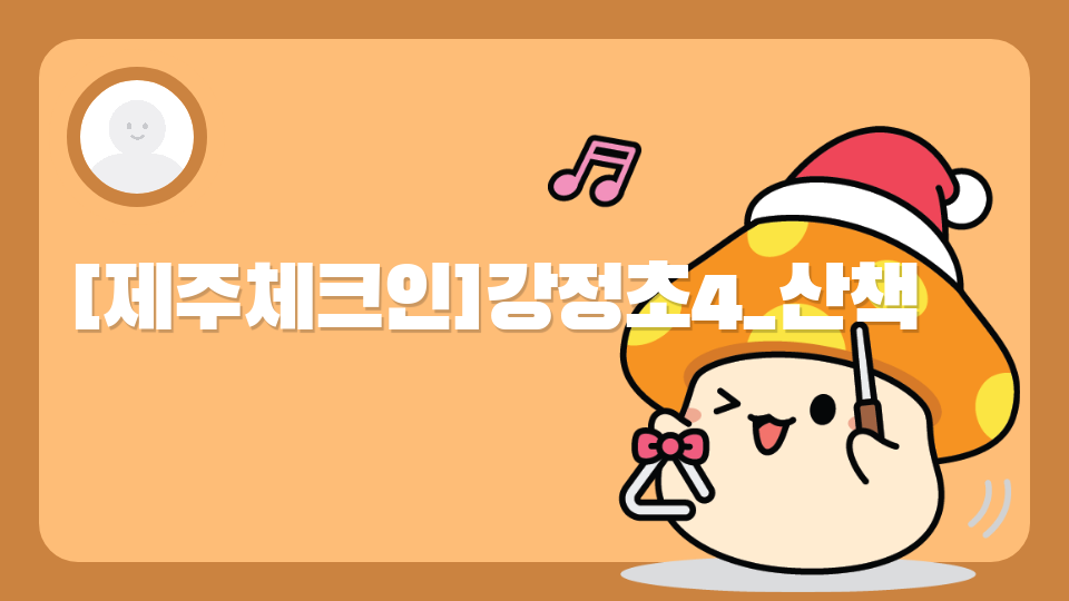 [제주체크인]강정초4_산책