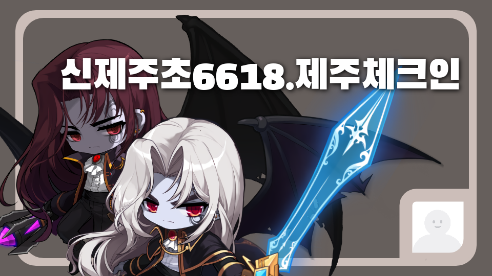 신제주초6618.제주체크인