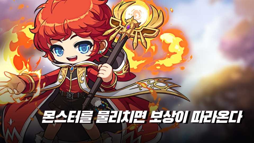 몬스터를 물리치면 보상이 따라온다