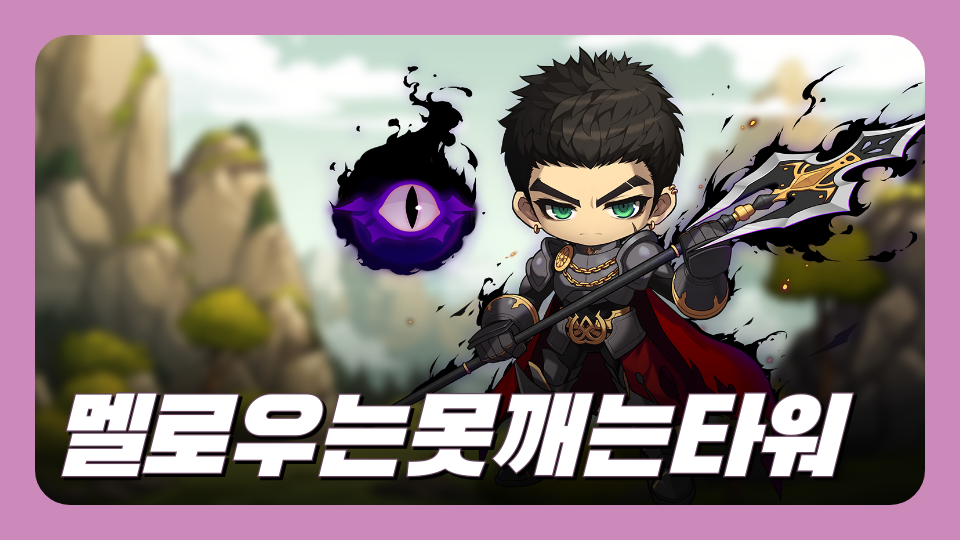 멜로우는못깨는타워