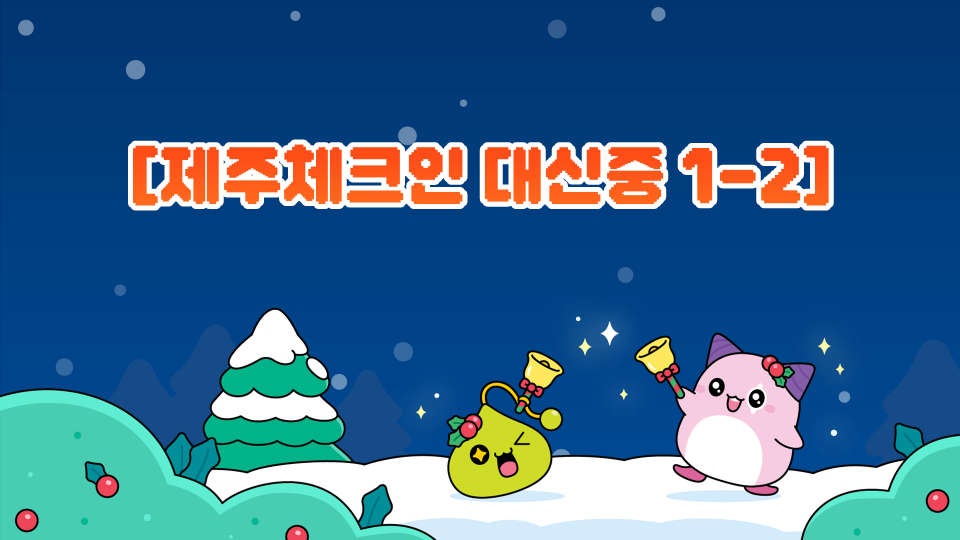 [제주체크인 대신중 1-2]