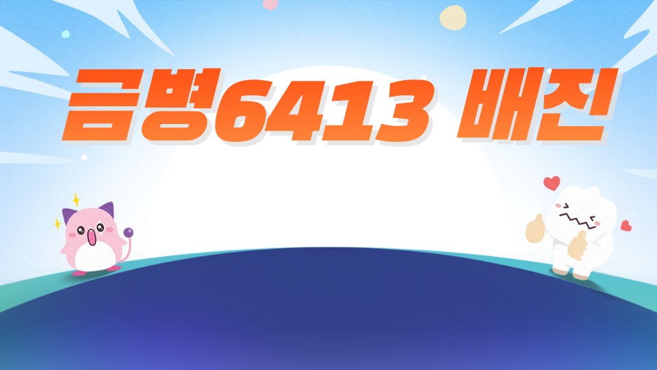 금병6413 배진현
