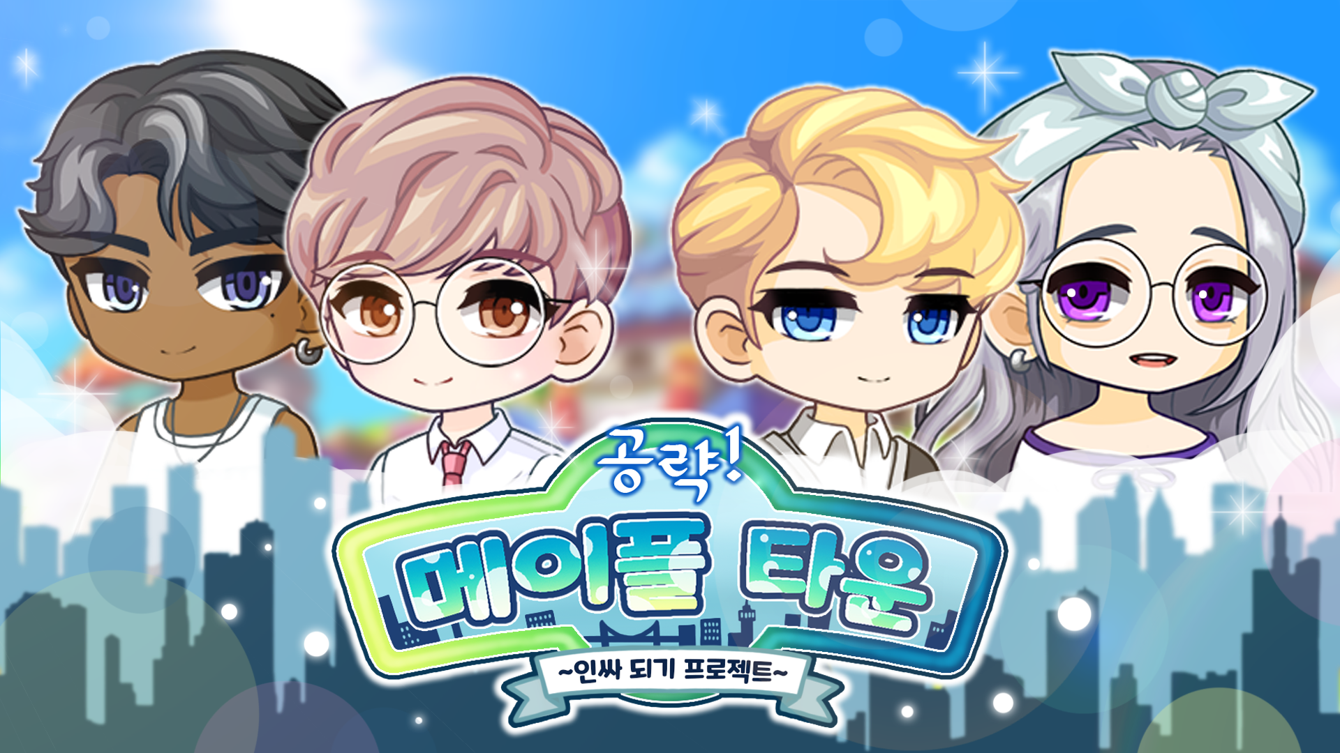 공략! 메이플 타운