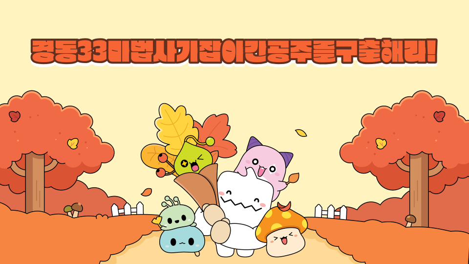 경동33마법사가잡아간공주를구출해라!