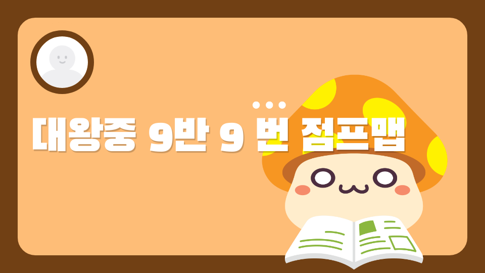 대왕중 9반 9 번 점프맵 
