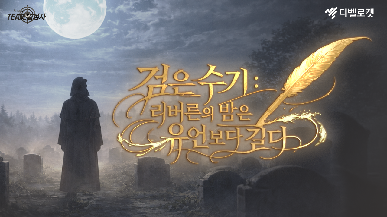 [디벨로켓] 검은수기: 리버른의 밤은 유언보다 길다