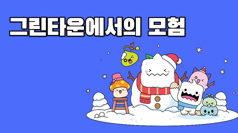 압구정5 정우 그린타운에서의 모험