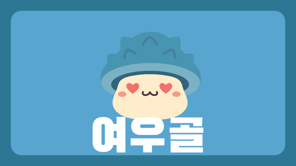 여우골