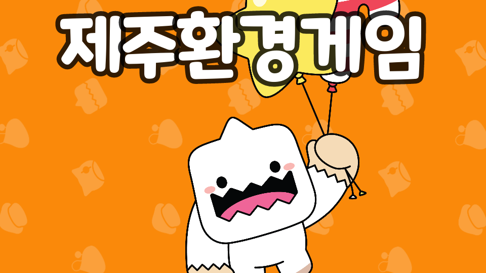 저청초6-2 (쉬움)제주환경게임!