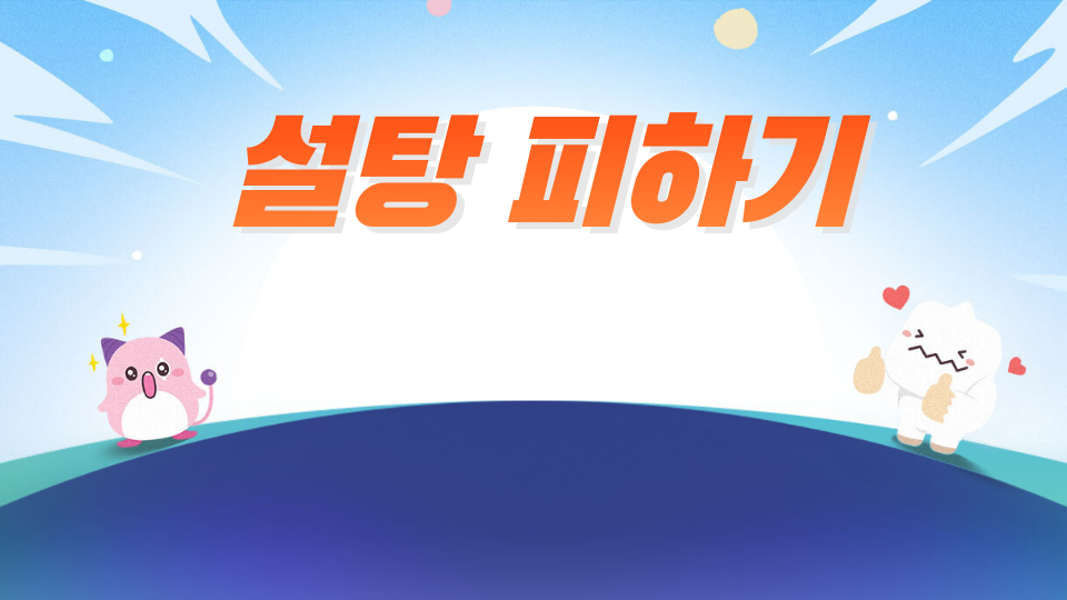 달이의 설탕피하기