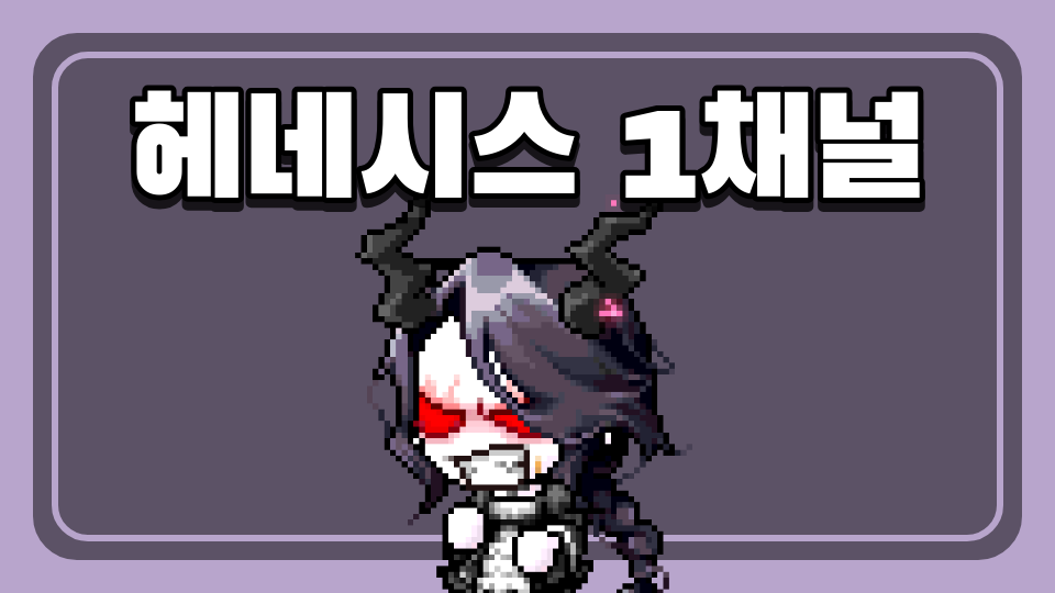 헤네시스 1채널