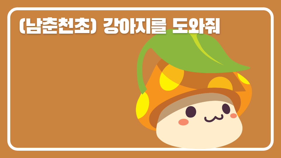 강아지를 도와줘