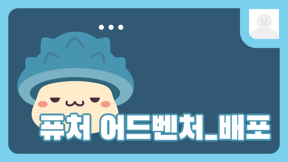 (디지털새싹) 퓨처 어드벤처 애월중3 이정준