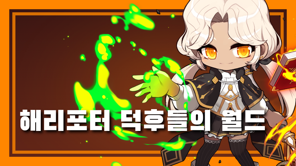 해리포터 덕후들의 월드