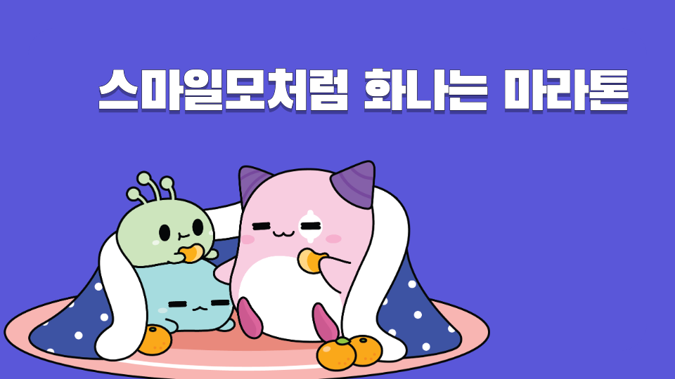 스마일모처럼 화나는 마라톤