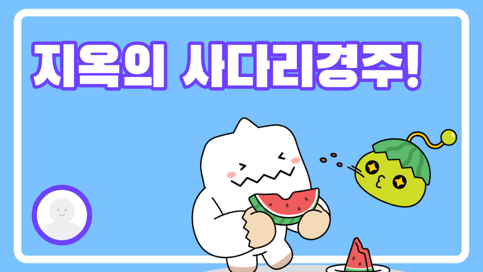 지옥의 사다리경주!