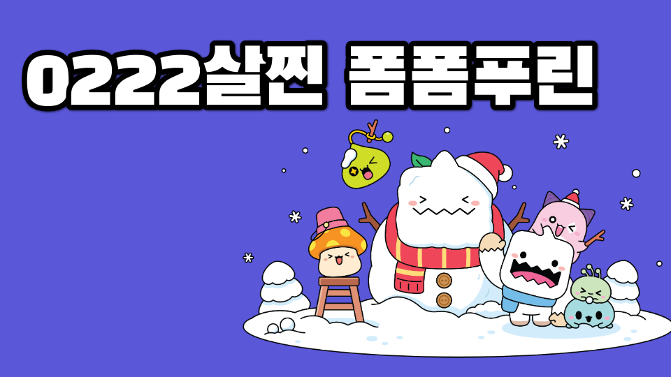 0222살찐 폼폼푸린