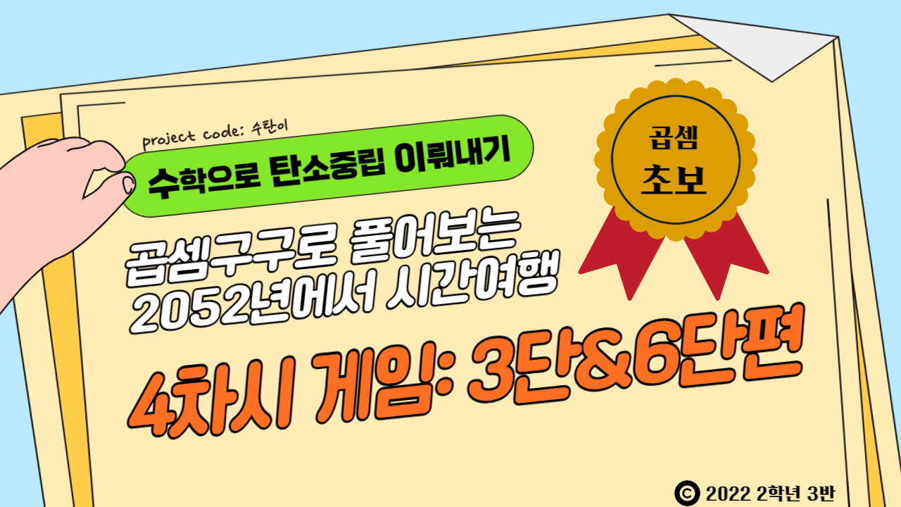 [곱셈초보] 곱셈구구 4차시 게임: 3단과 6단편