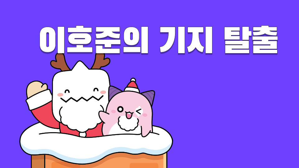 이호준의 기지 탈출