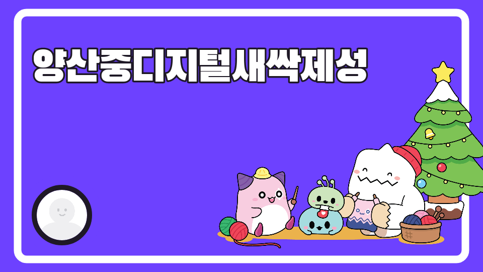 양산중디지털새싹제성
