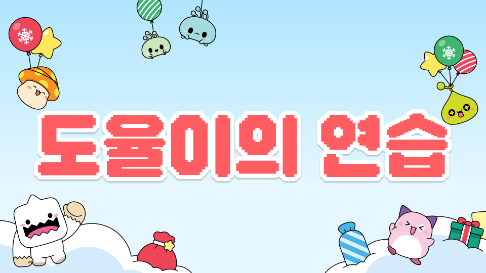 도율이의 연습용