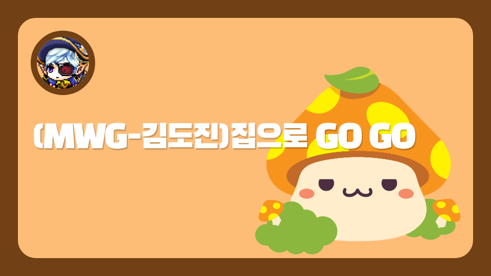 집으로 GO GO (mwg)