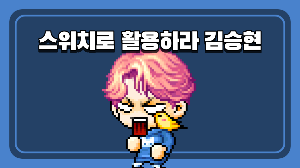 스위치로 활용하라 김승현