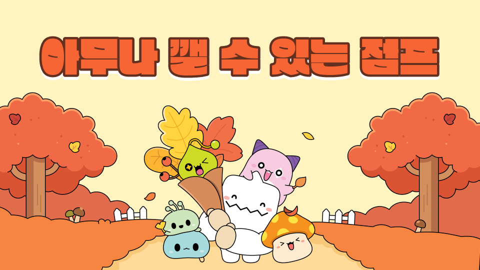 아무나 깰 수 있는 점프