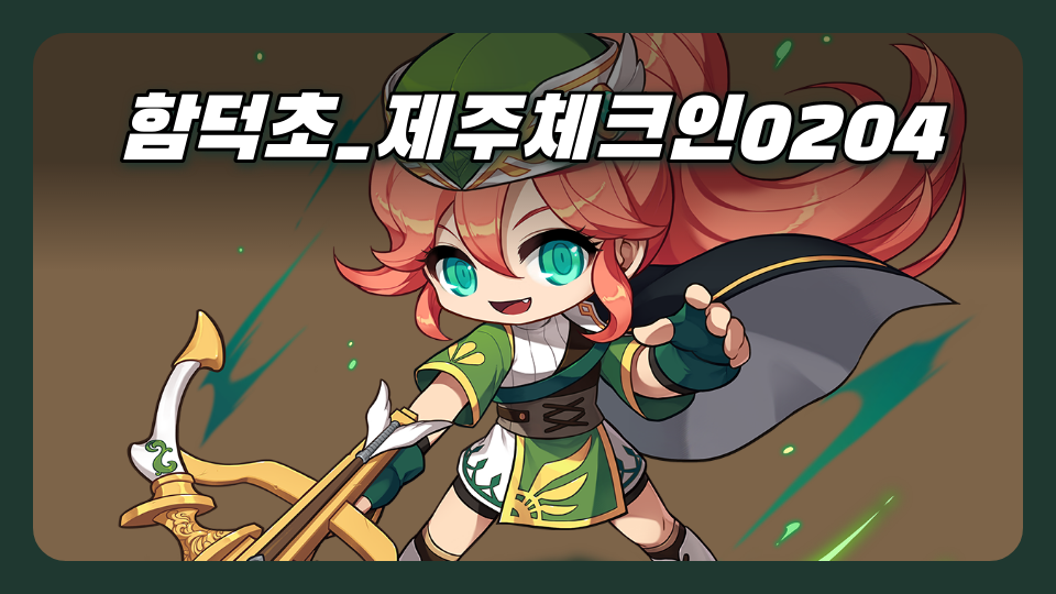 맜잇다_함덕초62