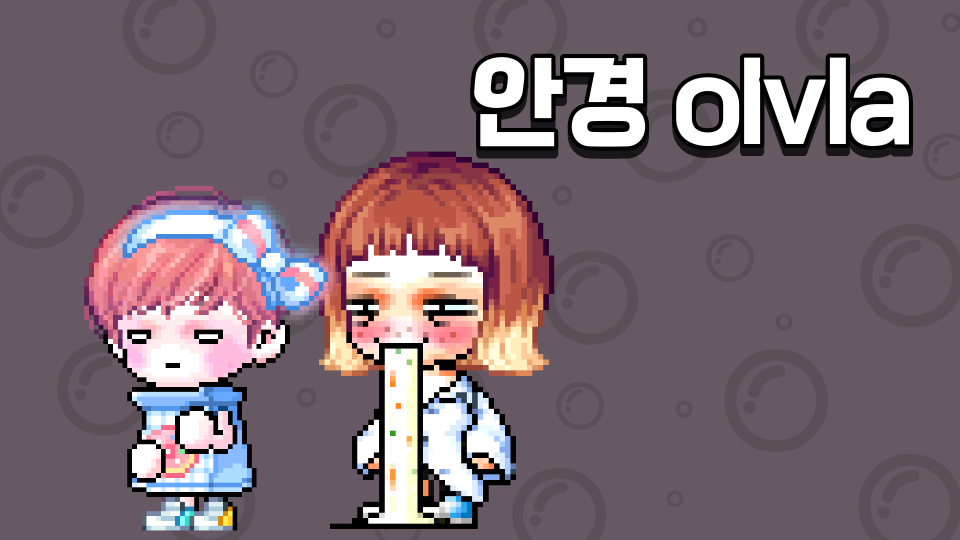 안경 olvla