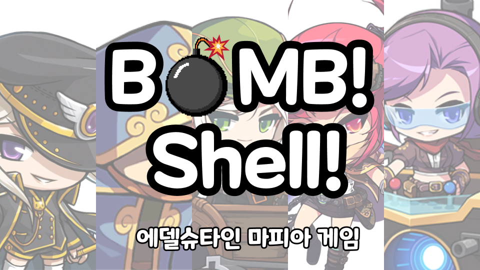 붐쉘 : 폭탄 찾아라