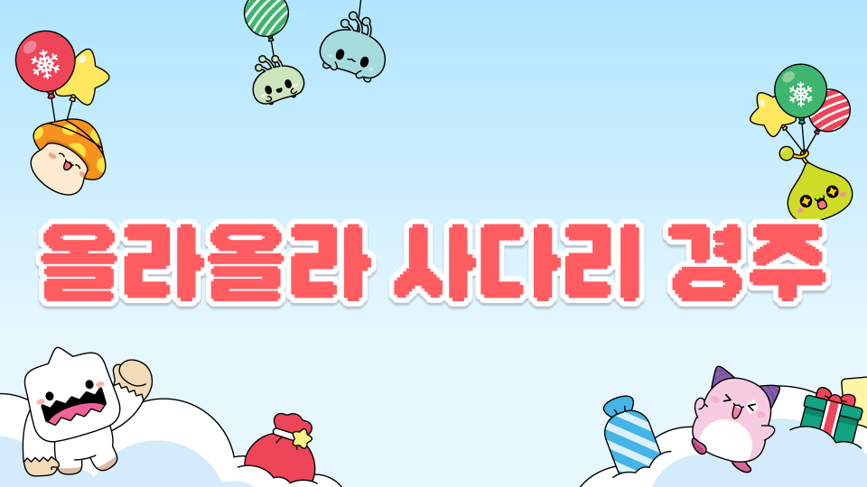 올라올라 사다리 경주