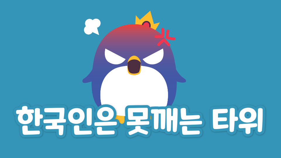 한국인은 못깨는 타위