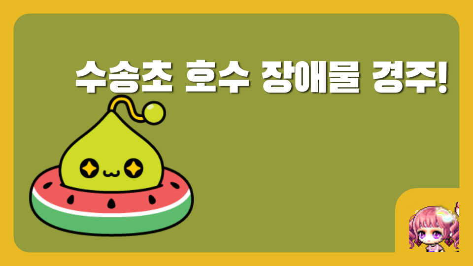 수송초 호수 장애물 경주!
