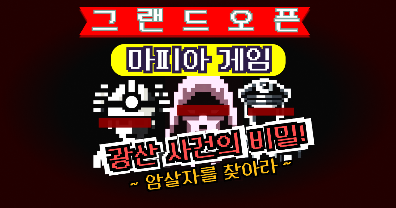 광산 사건의 비밀 ~마피아를 찾아라~