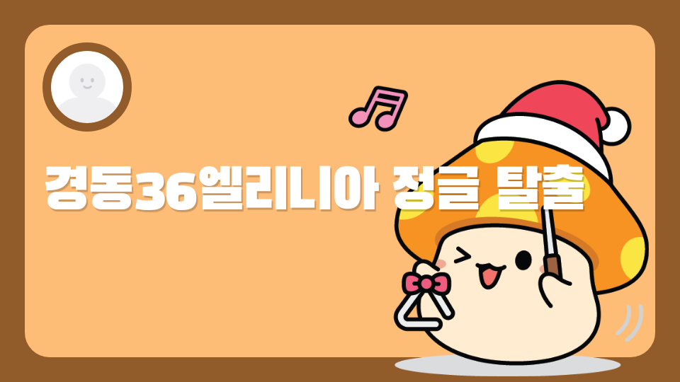 경동36엘리니아 정글 탈출