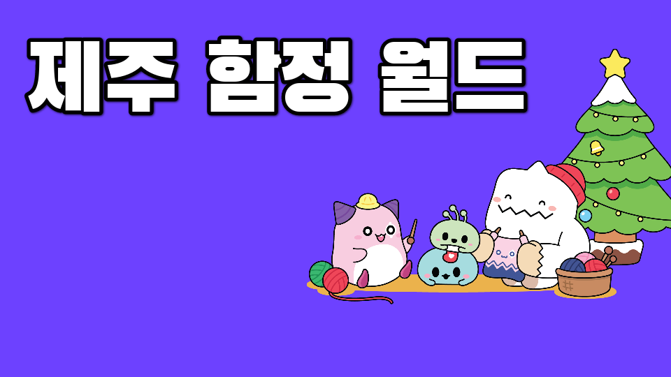 [삼화452팀]제주 함정 월드