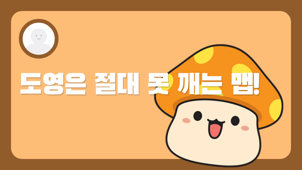 도영이는 절대 못 깨는 맵!