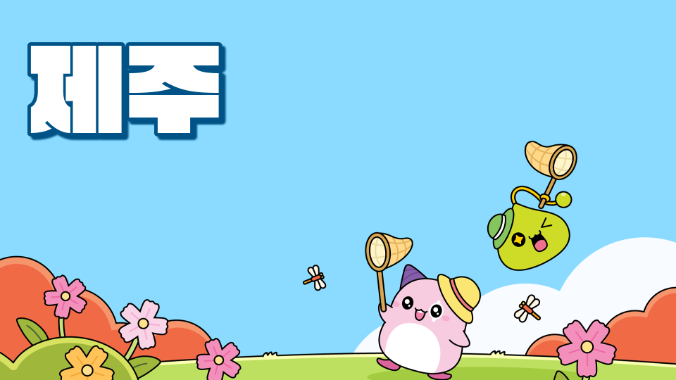 [대신중1-5]제주체크인-제주도