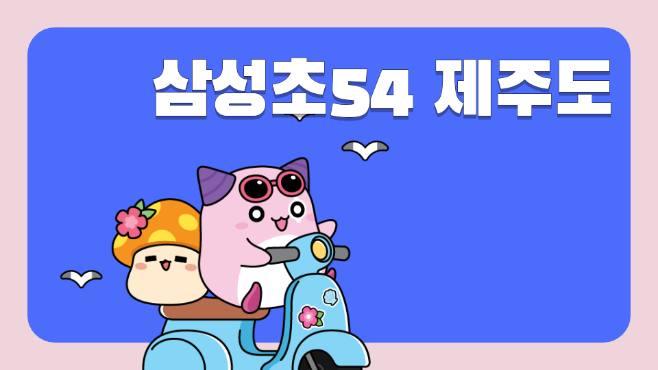 삼성초54 제주도