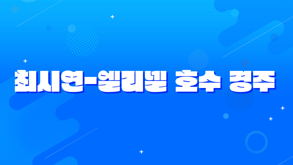 최시연-엘리넬 호수 경주