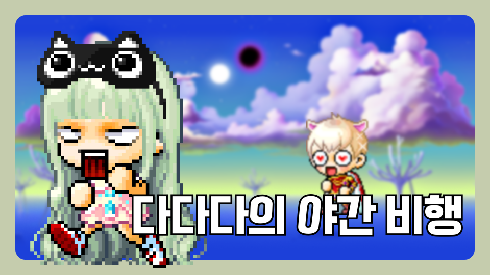 다다다의 야간 비행