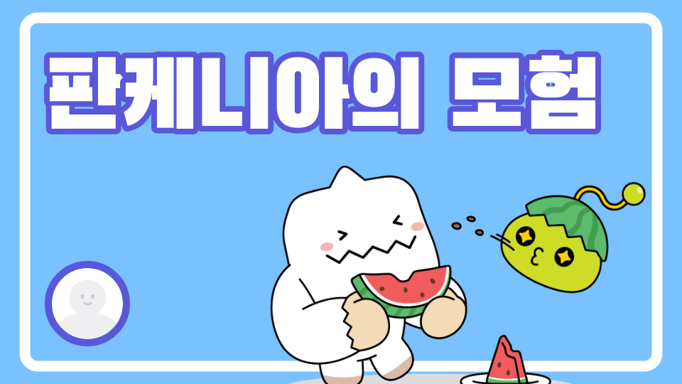 판케니아의 모험