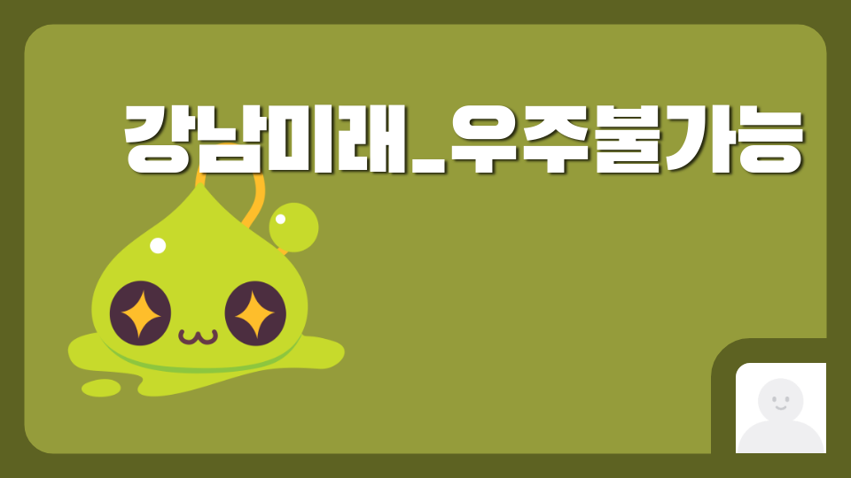 강남미래_우주불가능