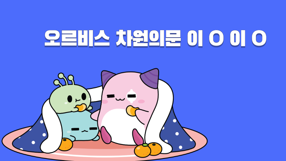 오르비스 차원의문 이 ㅇ 이 ㅇ