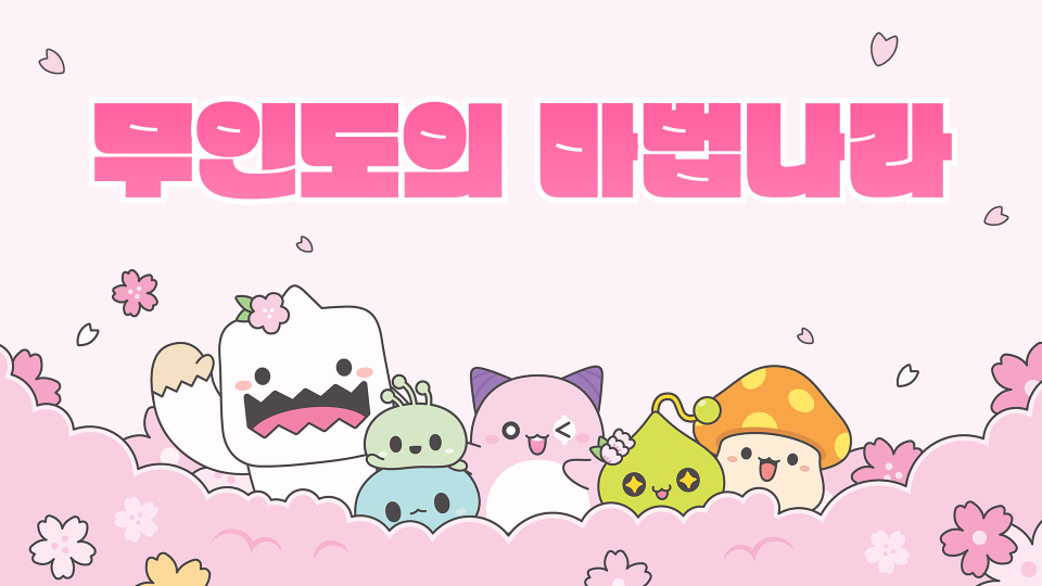 무인도의 마법나라