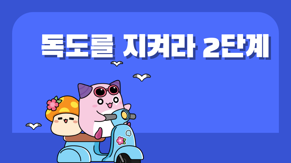 독도를 지켜라 2단계