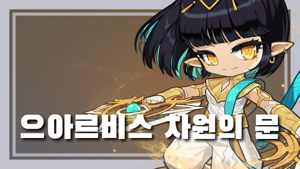 으아르비스 차원의 문