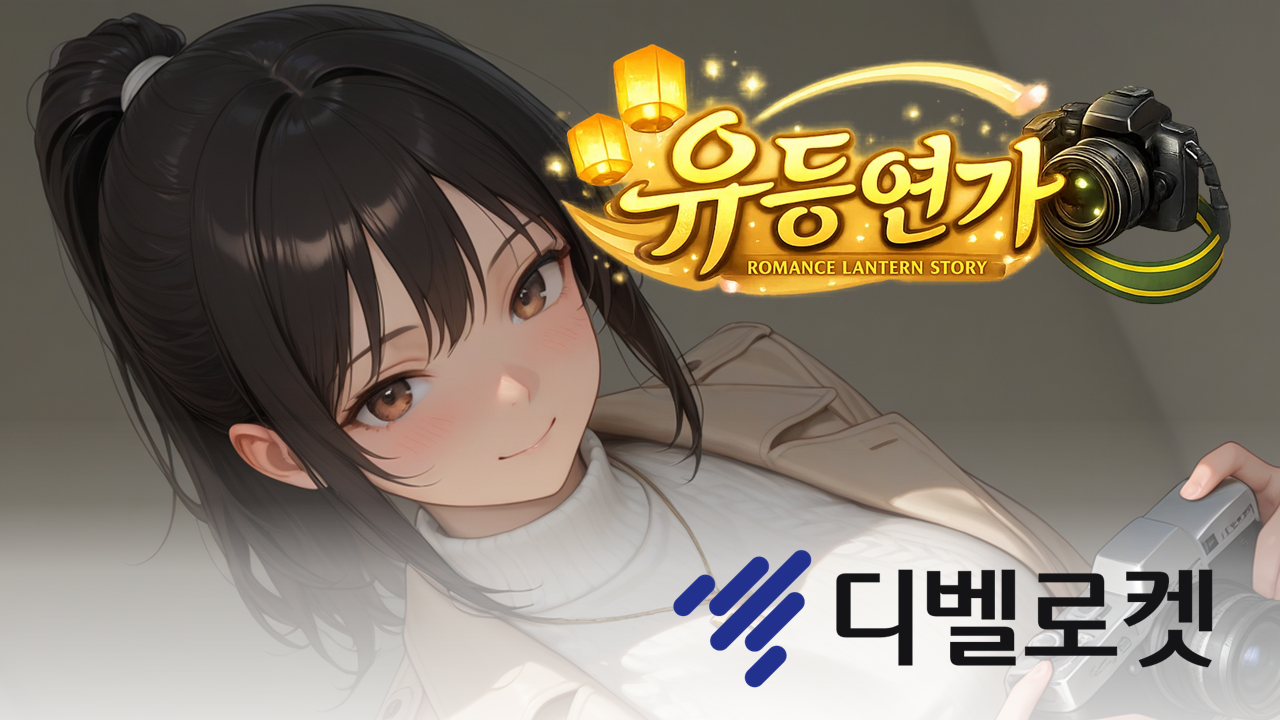 [디벨로켓]  ~ 유등연가 ~